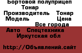 Бортовой полуприцеп Тонар 974614 › Производитель ­ Тонар › Модель ­ 974 614 › Цена ­ 2 040 000 - Все города Авто » Спецтехника   . Иркутская обл.